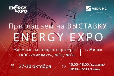 «ВЕДА МК» примет участие в выставке Energy Expo в Минске